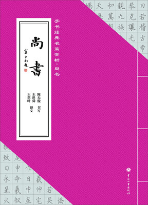 

手书经典名篇赏析：尚书