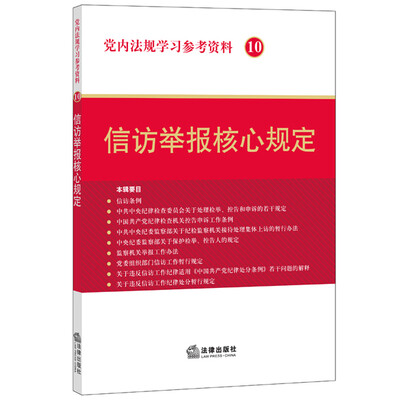 

党内法规学习参考资料10：信访举报核心规定