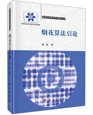 

信息科学技术学术著作丛书：烟花算法引论