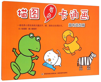 

描图着色卡通画（趣味造型篇）
