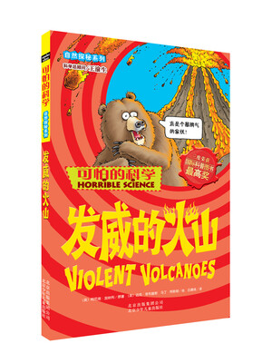 

可怕的科学·自然探秘系列：发威的火山