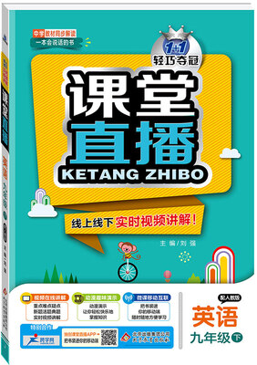 

课堂直播：九年级英语（下）·人教版 2018春
