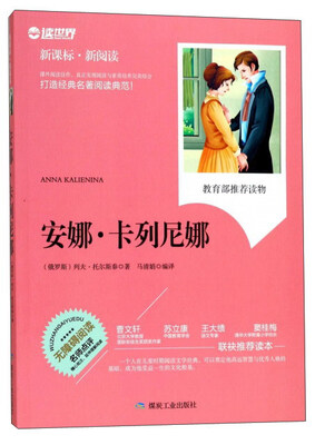 

安娜·卡列尼娜（无障碍阅读新课标新阅读）