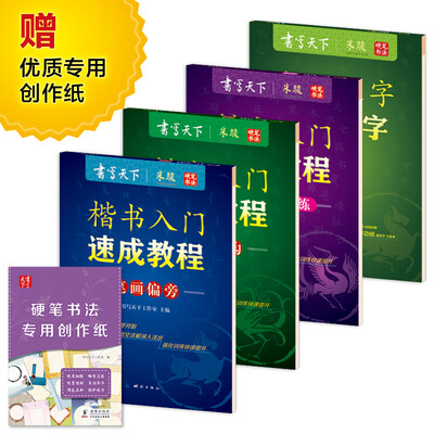 

书写天下 楷书入门速成教程:间架结构+笔画偏旁+全能应用训练+常用汉字3500字(套装共5册 附