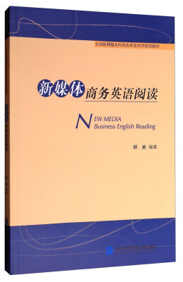 

新媒体商务英语阅读/全国应用型本科商务英语系列规划教材