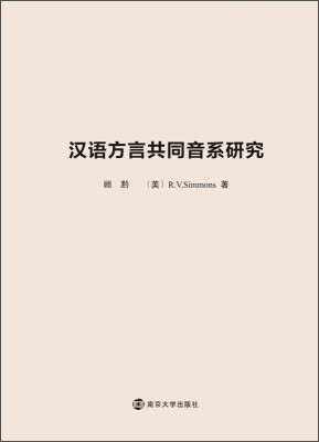 

汉语方言共同音系研究