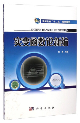 

实变函数论新编/高等教育“十二五”规划教材