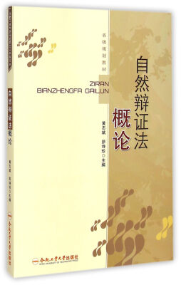 

自然辩证法概论/省级规划教材