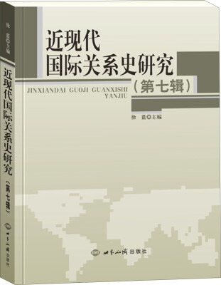 

近现代国际关系史研究（第七辑）
