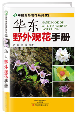 

华东野外观花手册