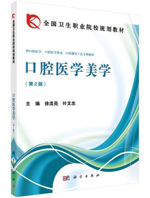 

全国卫生职业院校规划教材：口腔医学美学（第2版）