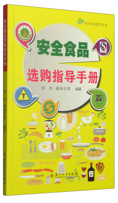 

365生活指导丛书安全食品选购指导手册