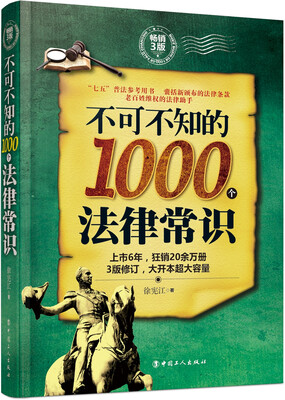 

不可不知的1000个法律常识：畅销3版