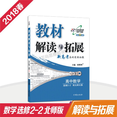 

万向思维 18春 教材解读与拓展高中数学（选修2—2）—北师大版