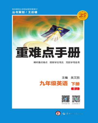 

重难点手册 九年级英语 下册 RJ