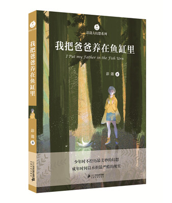 

彭懿大幻想系列 我把爸爸养在鱼缸里