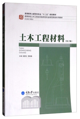 

土木工程材料（第2版）/高等学校土木工程本科指导性专业规范配套系列教材