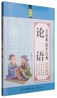 

注音版国学经典诵读本：论语（新编）