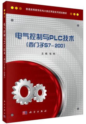 

电气控制与PLC技术（西门子S7-200）/普通高等教育机电大类应用型系列规划教材