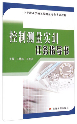 

中等职业学校工程测量专业实训教材：控制测量实训任务指导书