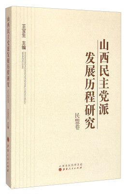 

山西民主党派发展历程研究：民盟卷