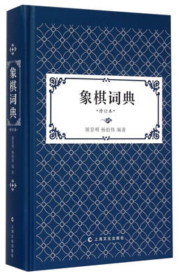 

象棋词典（修订版）