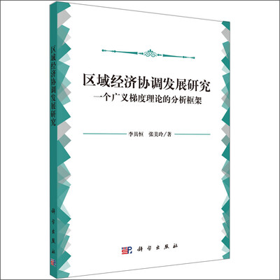 

区域经济协调发展研究：一个广义梯度理论的分析框架