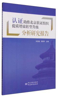 

认证助推北京获证组织提质增效转型升级分析研究报告