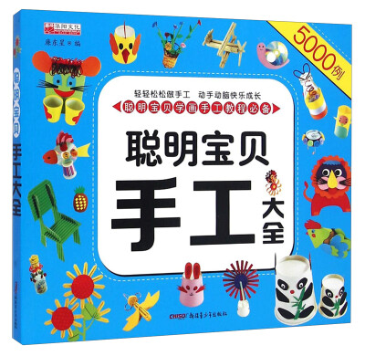 

聪明宝贝手工大全