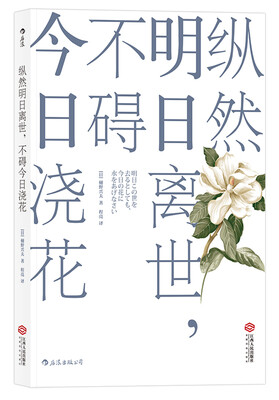

纵然明日离世，不碍今日浇花