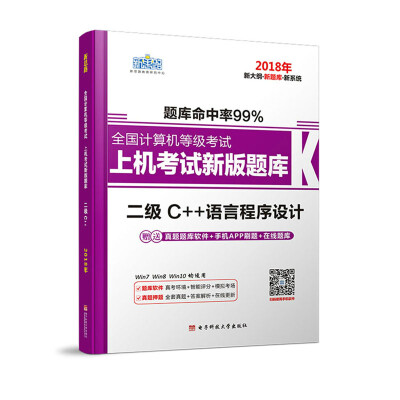 

新思路2018年全国计算机等级考试上机考试新版题库:二级C++(Window7新大纲