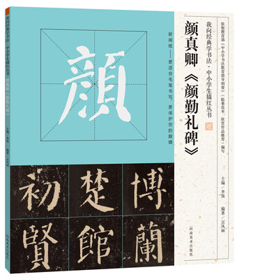 

我向经典学书法·中小学生描红丛书 颜真卿《颜勤礼碑》