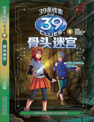 

39条线索1：骨头迷宫