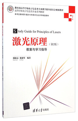 

激光原理第2版教案与学习指导/高等学校电子信息类专业系列教材