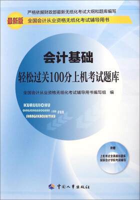 

全国会计从业资格无纸化考试辅导用书会计基础轻松过关100分上机考试题库最新版 附光盘1张