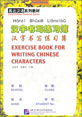 

易达汉语系列教材：汉字书写练习簿