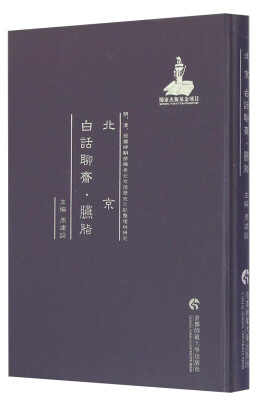 

明、清、民国期珍稀老北京话历史文献整理与研究：北京 白话聊斋·臙脂