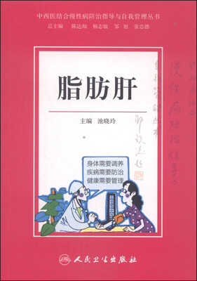 

中西医结合慢性病防治指导与自我管理丛书脂肪肝