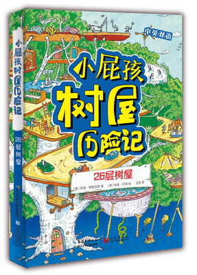 

小屁孩树屋历险记：26层树屋