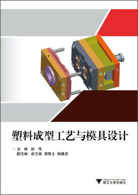 

塑料成型工艺与模具设计