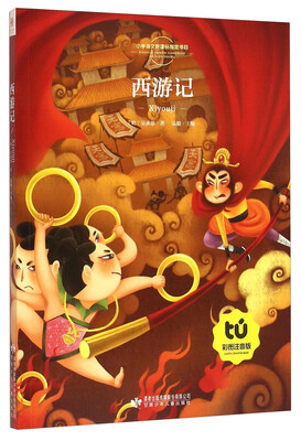 

西游记彩图注音版