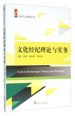 

文化经纪理论与实务