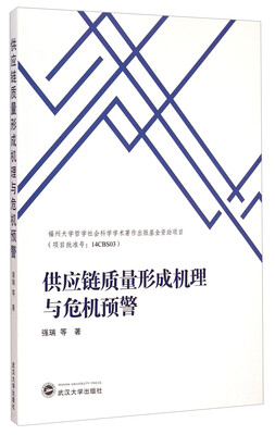 

供应链质量形成机理与危机预警