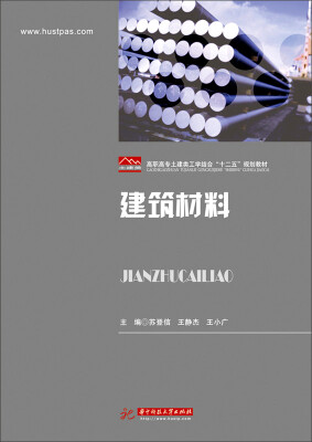 

建筑材料/高职高专土建类工学结合“十二五”规划教材