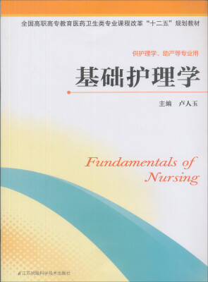 

全国高职高专教育医药卫生类专业课程改革十二五规划教材·供护理学助产等专业用：基础护理学