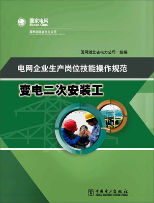 

电网企业生产岗位技能操作规范 变电二次安装工