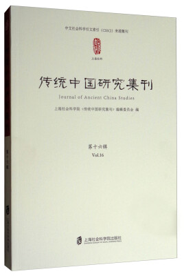 

中文社会科学引文索引（CSSCI）来源集刊：传统中国研究集刊（第十六辑）