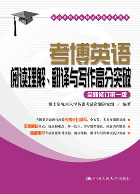 

考博英语阅读理解、翻译与写作高分突破