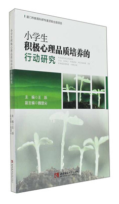 

小学生积极心理品质培养的行动研究