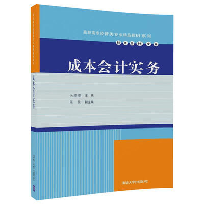 

成本会计实务/高职高专经管类专业精品教材系列